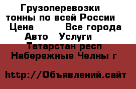 Грузоперевозки 2,5тонны по всей России  › Цена ­ 150 - Все города Авто » Услуги   . Татарстан респ.,Набережные Челны г.
